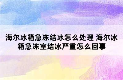 海尔冰箱急冻结冰怎么处理 海尔冰箱急冻室结冰严重怎么回事